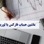 0 تا 100 آشنایی با ماشین حساب فارکس با لوریج♨️ بهترین ماشین حساب‌ های لوریج Forex را بشناسید!