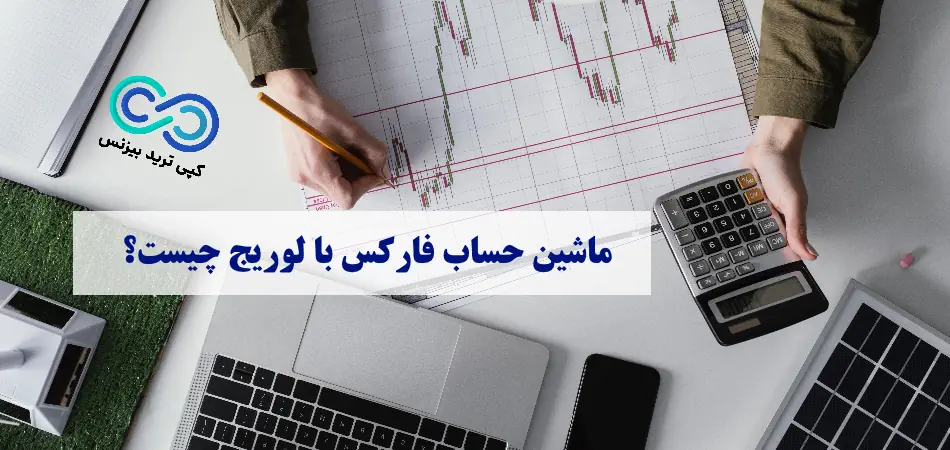 ماشین حساب فارکس با لوریج، ماشین حساب لوریج فارکس