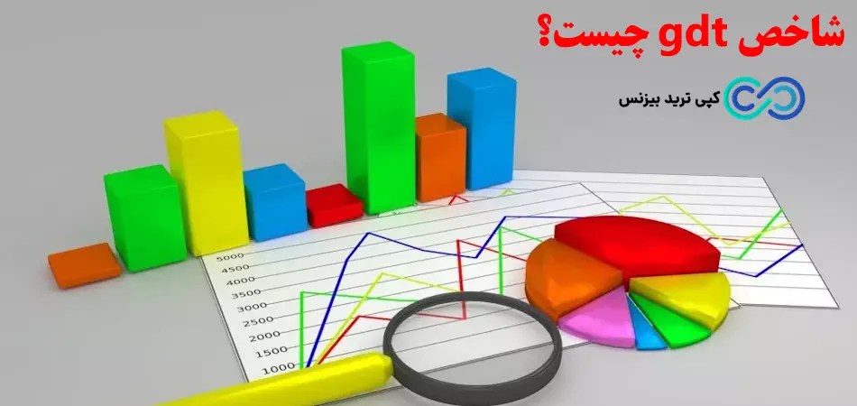 شاخص gdt