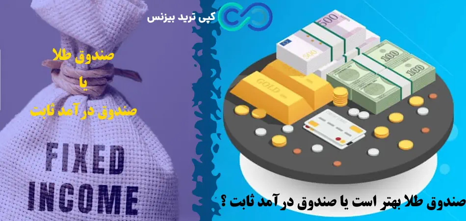 صندوق طلا یا صندوق درآمد ثابت - صندوق درآمد ثابت بهتر است یا صندوق طلا - صندوق طلا بهتره یا صندوق درامد ثابت