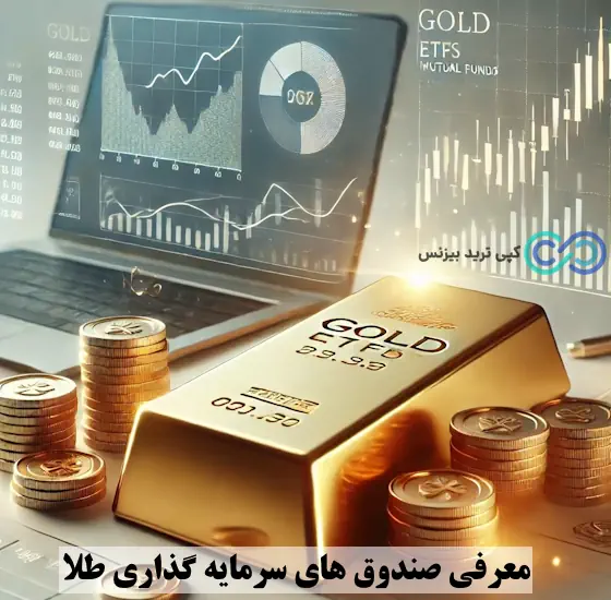 صندوق های سرمایه گذاری طلا - صندوق طلا یا صندوق درآمد ثابت - صندوق درآمد ثابت بهتر است یا صندوق طلا 