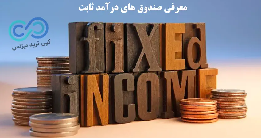 صندوق های درآمد ثابت - صندوق طلا بهتر است یا صندوق درامد ثابت - صندوق درآمد ثابت بهتر است یا صندوق طلا