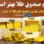 بهترین صندوق های طلا در ایران کدامند؟♨️سرمایه گذاری مطمئن با انتخاب بهترین [Gold Funds]!