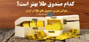 بهترین صندوق های طلا در ایران کدامند؟♨️سرمایه گذاری مطمئن با انتخاب بهترین [Gold Funds]!