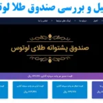 صندوق طلا پشتوانه لوتوس🟢 چگونه در صندوق lotus سرمایه‌ گذاری کنیم و چه باید بدانیم؟
