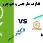 تفاوت معاملات مارجین و فیوچرز☑️ کدام بهترین انتخاب برای شماست؟ [Margin] یا [Futures]