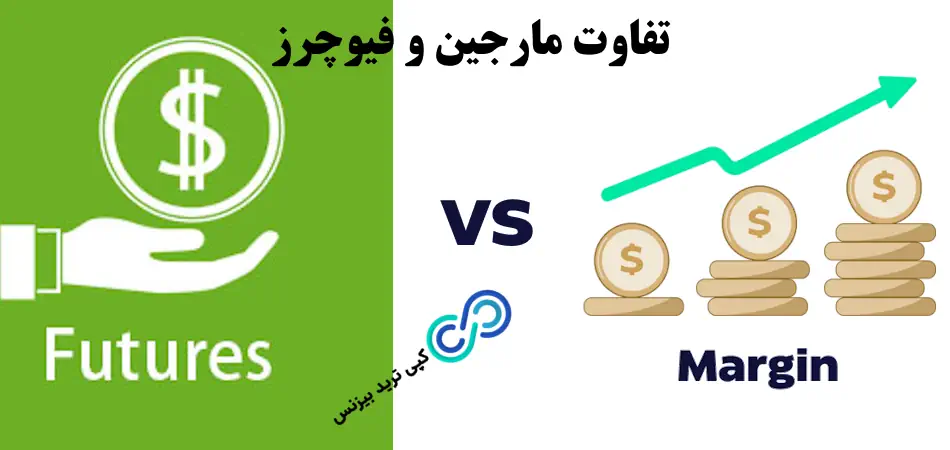 تفاوت معاملات مارجین و فیوچرز☑️ کدام بهترین انتخاب برای شماست؟ [Margin] یا [Futures]