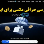 آموزش صرافی مکسی برای ایرانیان✨مزایا و معایب، انواع معاملات و مقایسه صرافی mexc با صرافی های رقیب!