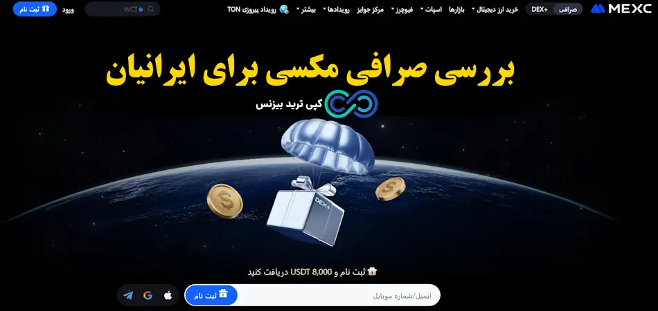 صرافی مکسی - صرافی mexc چیست - صرافی mexc برای ایرانی ها