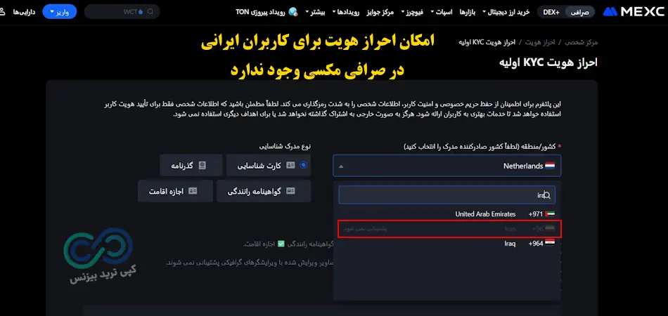 احراز هویت صرافی مکسی برای ایرانیان - نحوه احراز هویت صرافی مکسی - احراز هویت صرافی mexc