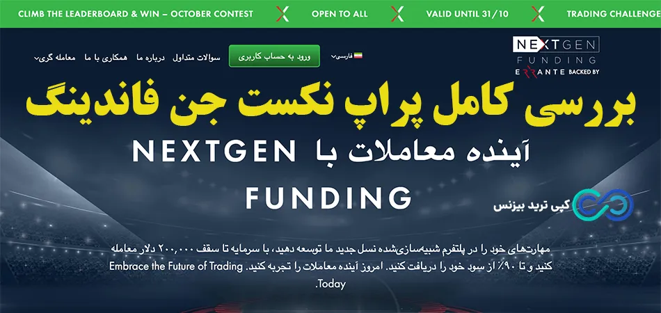 پراپ نکست جن فاندینگ - پراپ فرم نکست جن فاندینگ - نکست جن فاندینگ