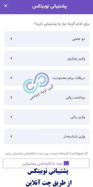 پشتیبانی نوبیتکس، پشتیبانی صرافی نوبیتکس، تیم پشتیبانی نوبیتکس