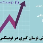 نوسان گیری نوبیتکس چیست؟〽️ بررسی امکانات و نحوه swing trading در نوبیتکس (nobitex)