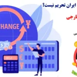 کدام صرافی خارجی برای ایرانیان تحریم نیست؟🔍[foreign exchanges] بدون محدودیت و قابل دسترس برای ایرانی ها!