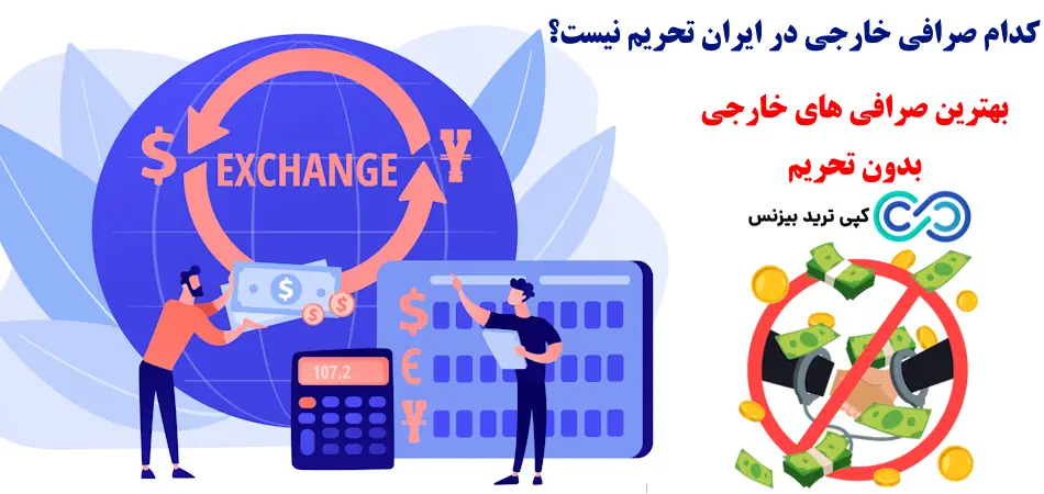 بهترین صرافی های خارجی بدون تحریم، بهترین صرافی های خارجی برای ایرانیان، کدام صرافی خارجی تحریم نیست