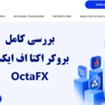 آیا بروکر اکتا برای ایرانیان قابل استفاده است؟🔆معرفی مزایا و معایب بروکر octa و حساب های معاملاتی آن