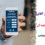 چرا باید از ماشین حساب تبدیل ارز آنلاین استفاده کنیم؟🔍آشنایی با مزایا و بهترین محاسبه گرهای [online currency conversion]