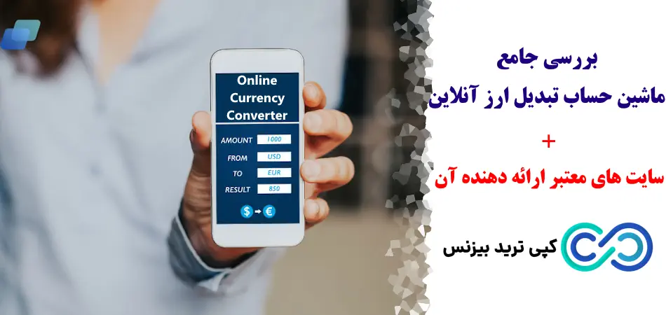 ماشین حساب تبدیل ارز آنلاین