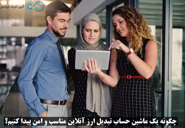 ماشین حساب تبدیل ارز آنلاین