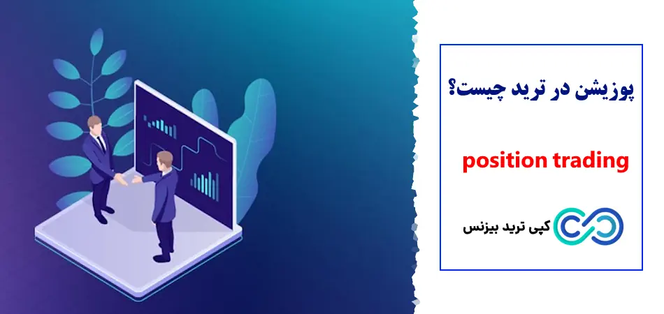 پوزیشن در ترید چیست - پوزیشن در ترید به چه معناست - Position trading چیست
