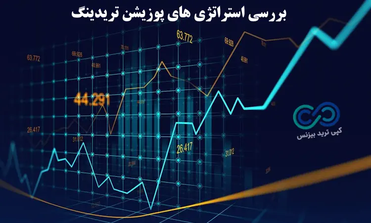 معنی پوزیشن در ترید - پوزیشن ترید یعنی چه - Position trading چیست 