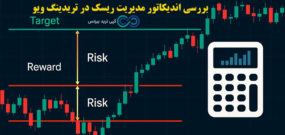 اندیکاتور مدیریت ریسک در تریدینگ ویو چیست؟🔆چگونه با اندیکاتور risk management سرمایه گذاری امن تری داشته باشیم؟