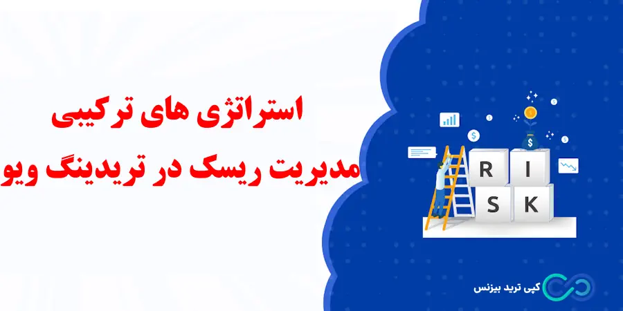 اندیکاتور مدیریت ریسک در تریدینگ ویو