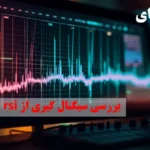 چگونه سیگنال ار اس ای (rsi) به شما در تصمیم گیری های معاملاتی کمک می کند؟☄️