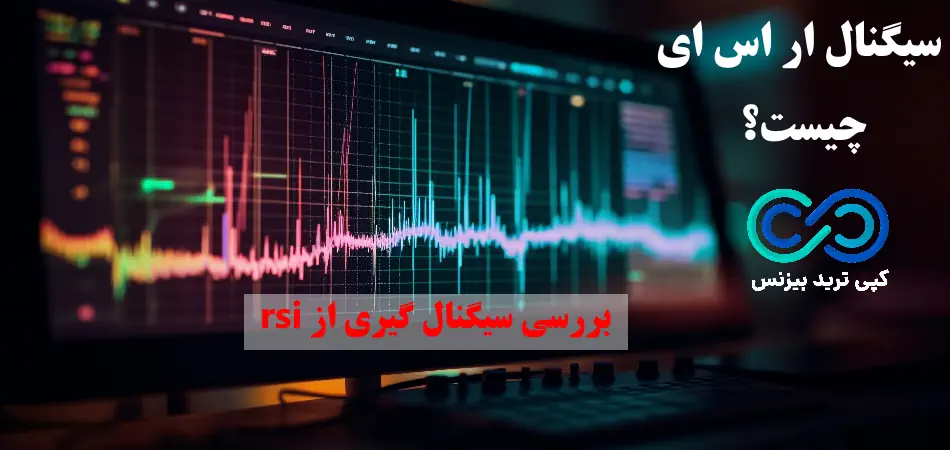 سیگنال ار اس ای، سیگنال rsi، سیگنال گیری با rsi