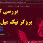 بروکر تیک میل (Tickmill) چیست؟⚡️بررسی رگوله ها، پلتفرم های معاملاتی و اسپرد و کارمزد tickmill!