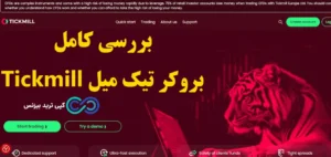 بروکر تیک میل (Tickmill) چیست؟⚡️بررسی رگوله ها، پلتفرم های معاملاتی و اسپرد و کارمزد tickmill!