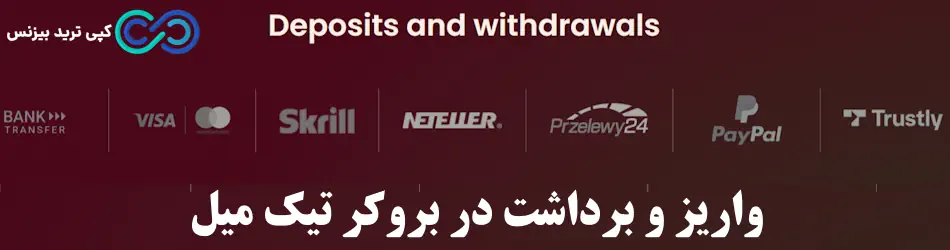 بروکر تیک میل - بروکر tickmill - بررسی بروکر tickmill