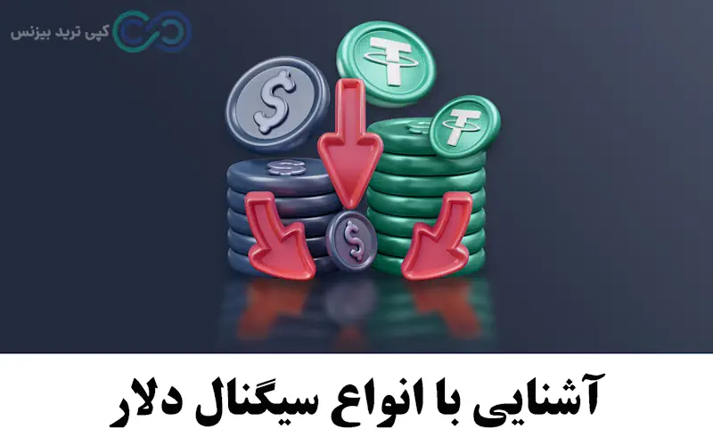 سیگنال دلار، قیمت دلار سیگنال، سیگنال دلار امروز