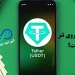 نحوه نوسان گیری تتر چگونه است؟✨ راهکارهای عملی برای نوسان گیری موفق با [tether]