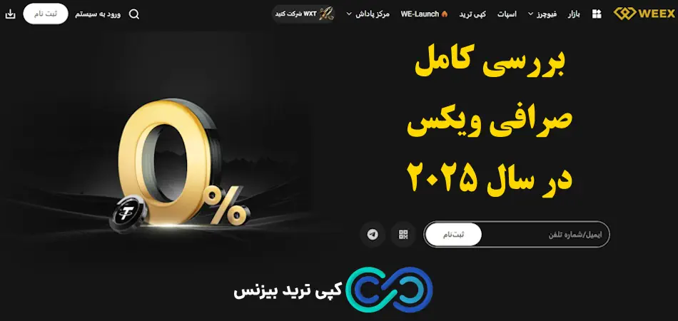 سایت صرافی ویکس - صرافی weex - بررسی صرافی weex