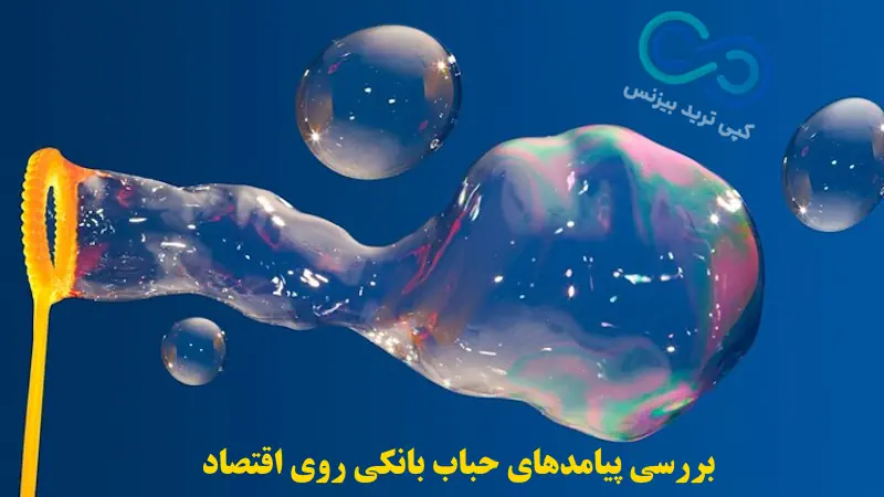 حباب بانکی واقعیت دارد، حباب بانکی یعنی چه، حباب بانکی چیست