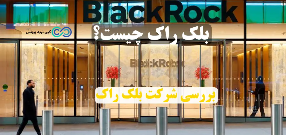 بررسی شرکت بلک راک و نقش آن در بازارهای مالی💸تاریخچه، فعالیت‌ ها، خدمات و تأثیرات جهانی blackrock چیست؟