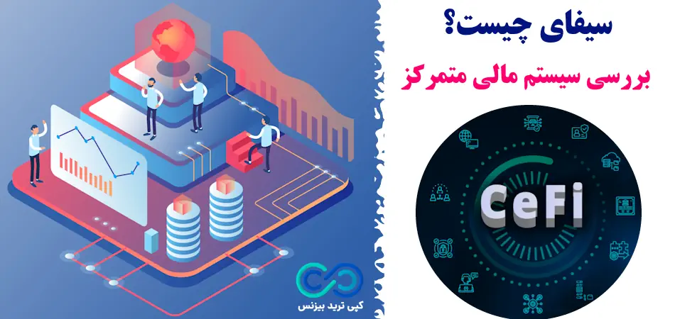 سیفای چیست - cefi چیست - سیستم مالی متمرکز