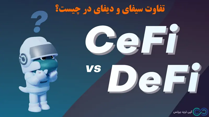 سیفای چیست - cefi چیست - سیستم مالی متمرکز