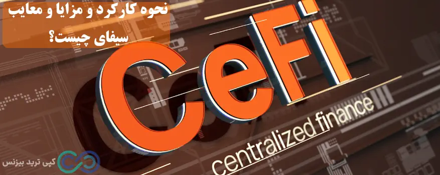 سیفای چیست - cefi چیست - سیستم مالی متمرکز