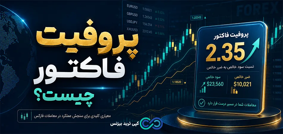 پروفیت فاکتور چیست - پرافیت فکتور چیست - profit factor در فارکس چیست