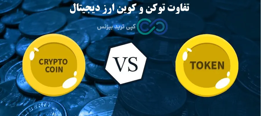 تفاوت توکن و کوین چیست، تفاوت توکن و کوین، توکن چیست