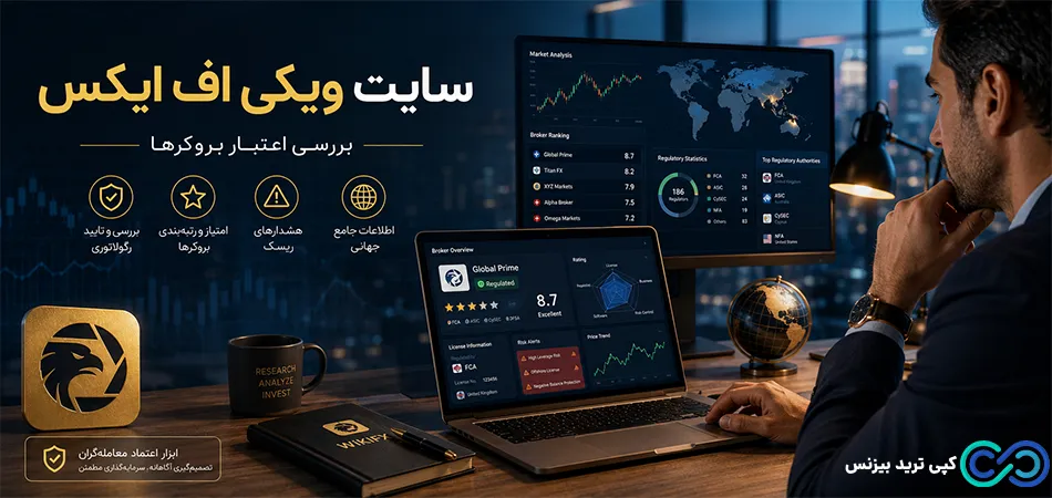 سایت ویکی اف ایکس - ویکی اف ایکس - سایت wikifx چیست