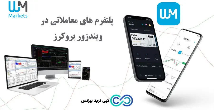 دانلود پلتفرم های دبلیو ام مارکتس - دانلود متاتریدر 5 دبیلو ام مارکتس