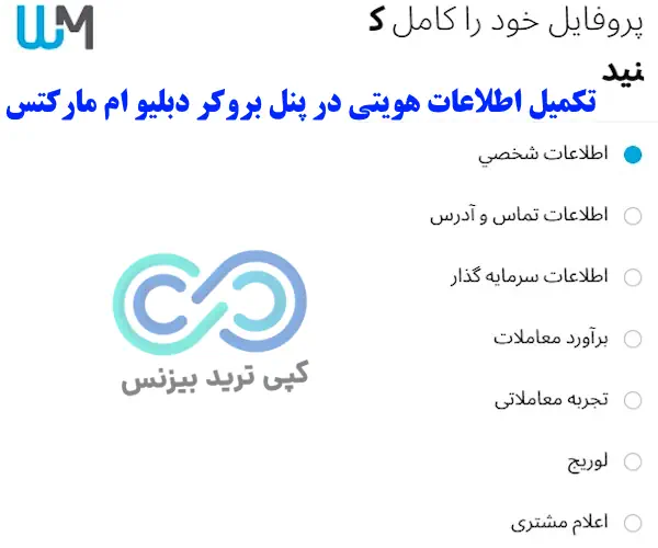 ثبت نام در دبلیو ام مارکتس - ثبت نام در بروکر دبلیو ام مارکتس - ثبت نام دبلیو ام مارکتس