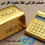 ماشین حساب فارکس برای طلا چگونه کار می کند؟✅ دسترسی به ابزارهای محاسباتی gold در forex