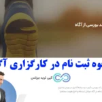 روش ثبت نام در کارگزاری آگاه و باز کردن حساب در سامانه معاملاتی آن✨
