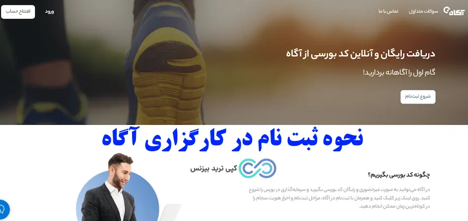 ثبت نام در کارگزاری آگاه - مراحل ثبت نام در کارگزاری آگاه - روش ثبت نام در کارگزاری آگاه