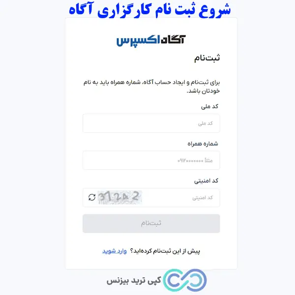 ثبت نام در کارگزاری آگاه - مراحل ثبت نام در کارگزاری آگاه - روش ثبت نام در کارگزاری آگاه
