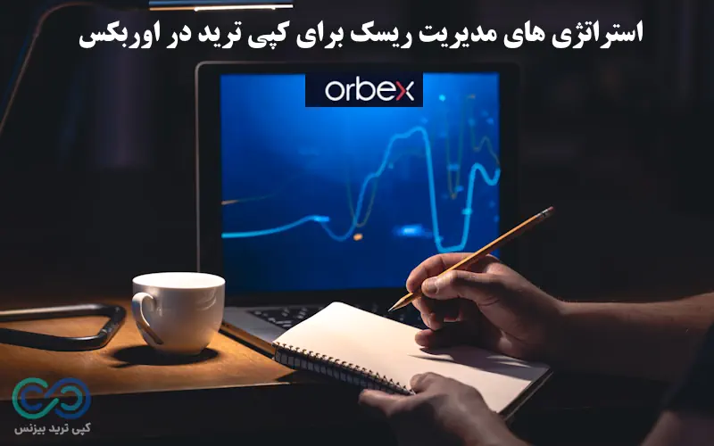 کپی ترید اوربکس - کپی ترید در اوربکس - بروکر اوربکس